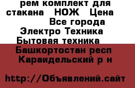 Hamilton Beach HBB 908 - CE (рем.комплект для стакана.) НОЖ › Цена ­ 2 000 - Все города Электро-Техника » Бытовая техника   . Башкортостан респ.,Караидельский р-н